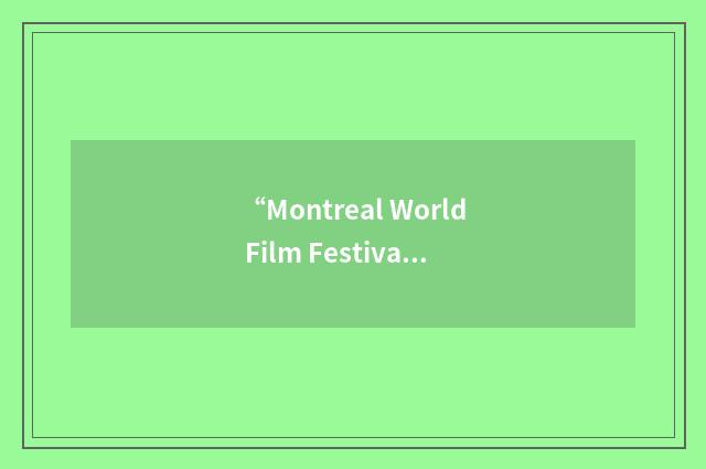 “Montreal World Film Festival”缩略