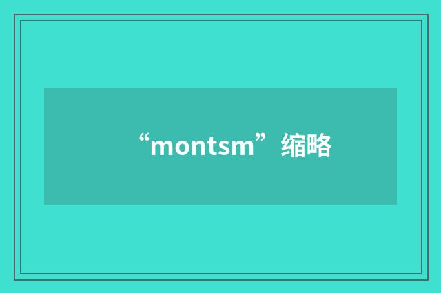 “montsm”缩略