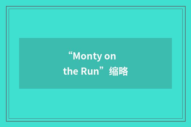 “Monty on the Run”缩略