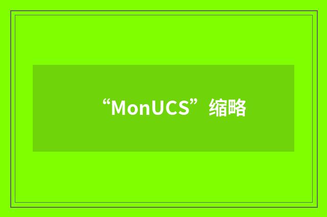 “MonUCS”缩略