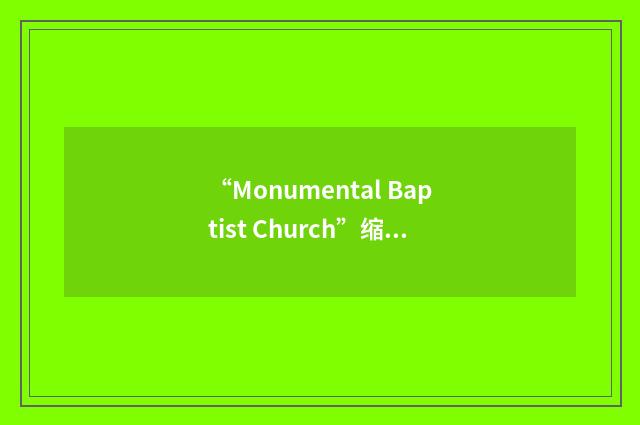 “Monumental Baptist Church”缩略