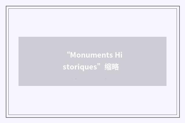 “Monuments Historiques”缩略