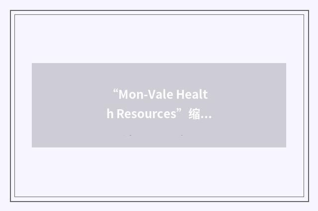 “Mon-Vale Health Resources”缩略