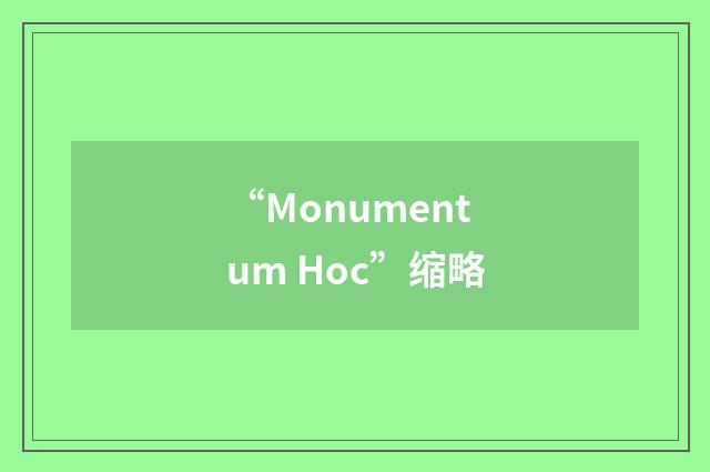 “Monumentum Hoc”缩略
