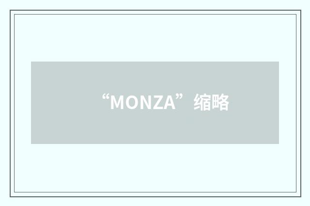“MONZA”缩略