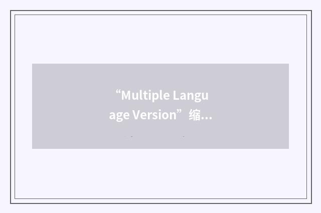 “Multiple Language Version”缩略