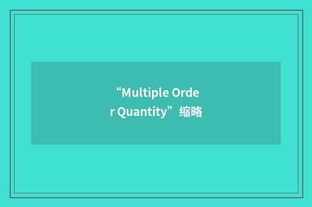 “Multiple Order Quantity”缩略