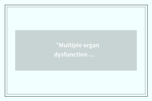 “Multiple organ dysfunction syndrome”缩略