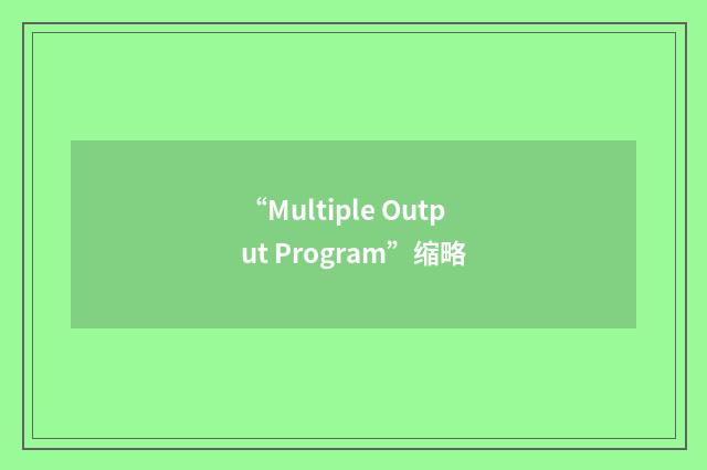 “Multiple Output Program”缩略