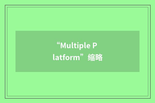 “Multiple Platform”缩略
