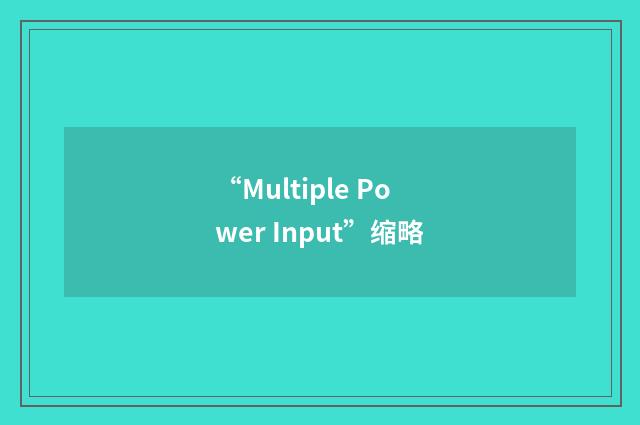 “Multiple Power Input”缩略