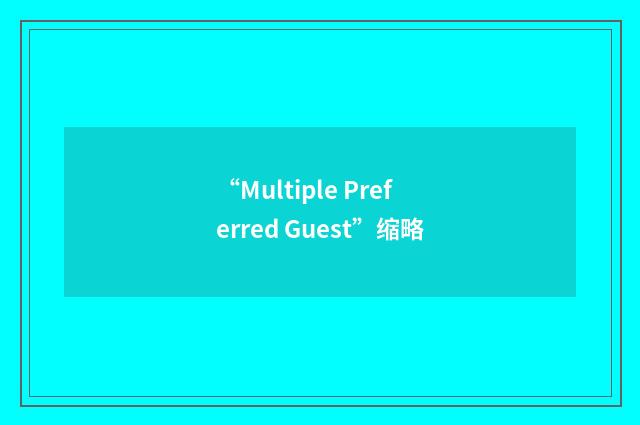 “Multiple Preferred Guest”缩略