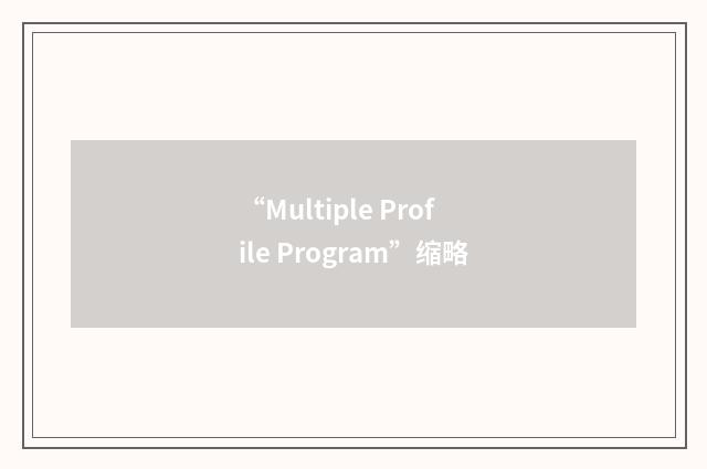 “Multiple Profile Program”缩略