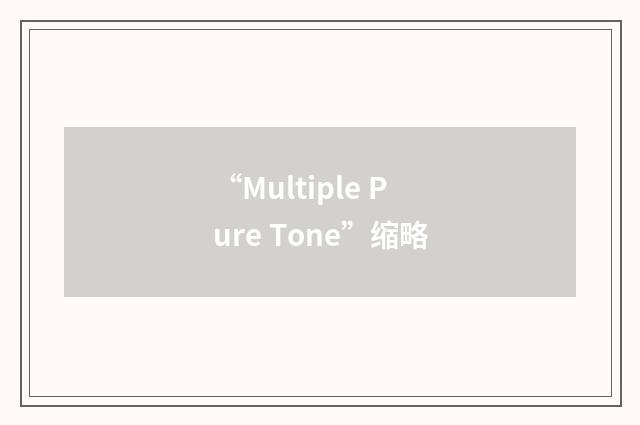 “Multiple Pure Tone”缩略