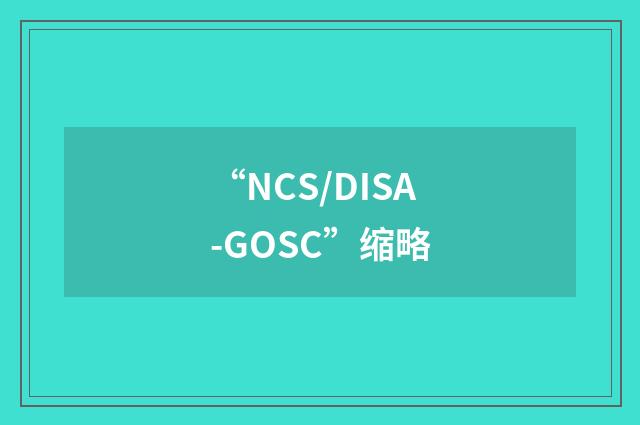 “NCS/DISA-GOSC”缩略