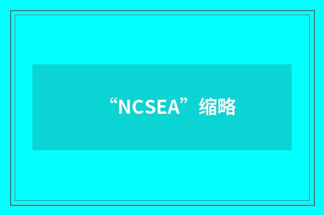 “NCSEA”缩略
