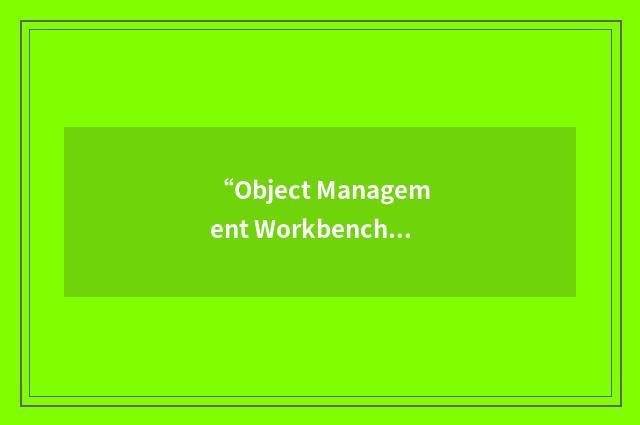 “Object Management Workbench”缩略