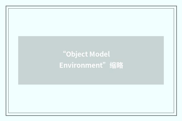 “Object Model Environment”缩略