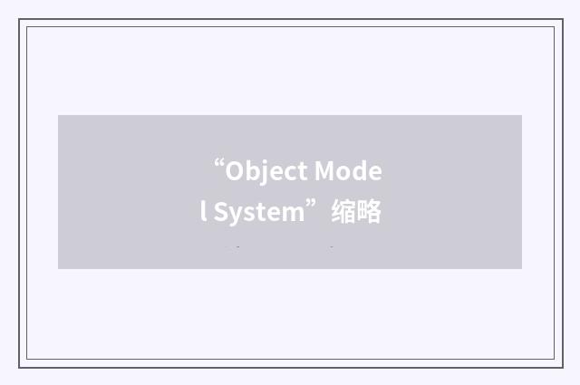 “Object Model System”缩略
