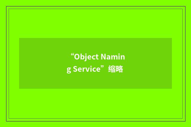 “Object Naming Service”缩略