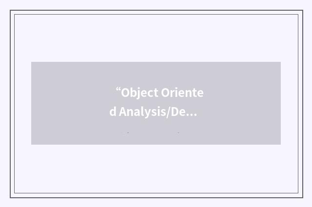 “Object Oriented Analysis/Design”缩略