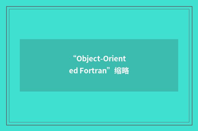 “Object-Oriented Fortran”缩略