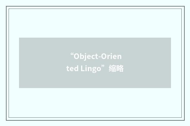 “Object-Oriented Lingo”缩略