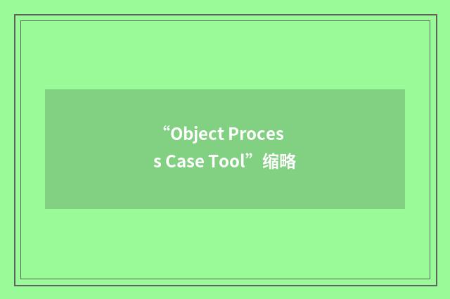 “Object Process Case Tool”缩略