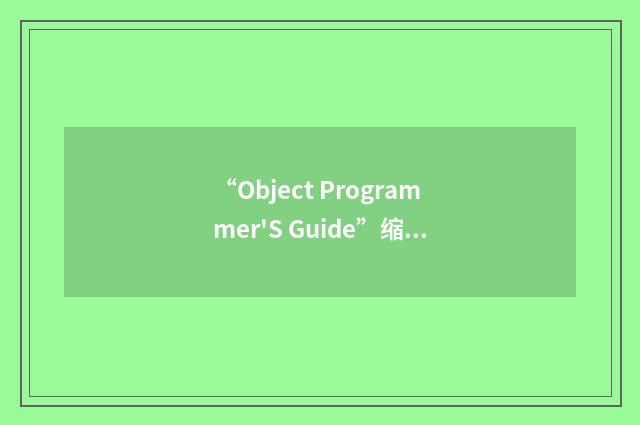 “Object Programmer'S Guide”缩略