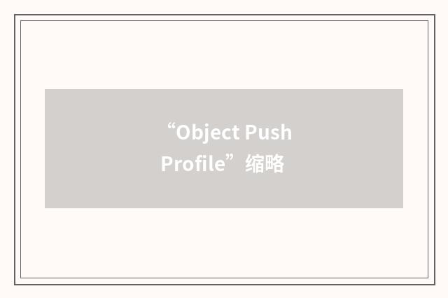 “Object Push Profile”缩略