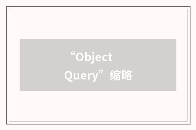 “Object Query”缩略
