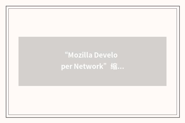 “Mozilla Developer Network”缩略