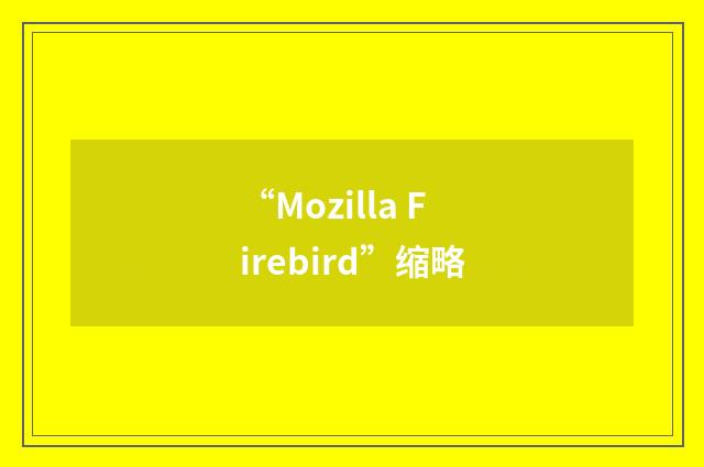 “Mozilla Firebird”缩略