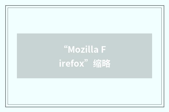“Mozilla Firefox”缩略