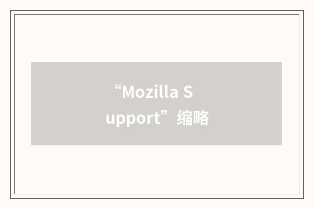 “Mozilla Support”缩略