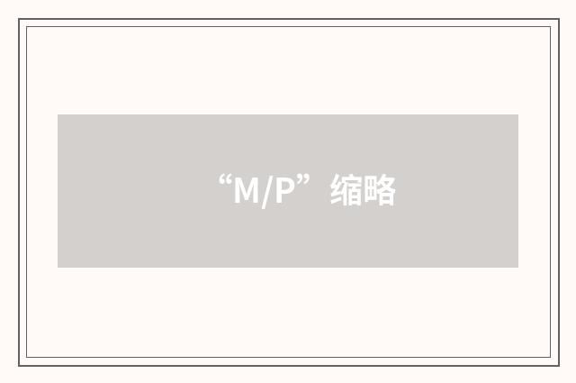 “M/P”缩略