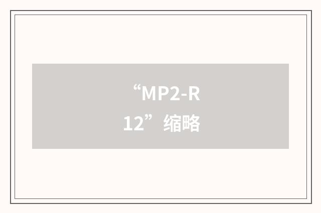 “MP2-R12”缩略