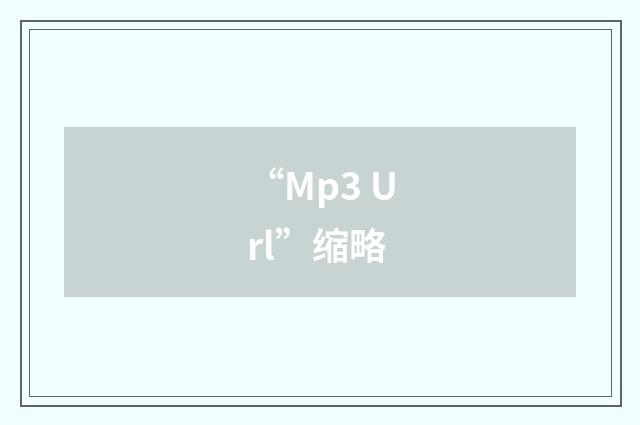 “Mp3 Url”缩略