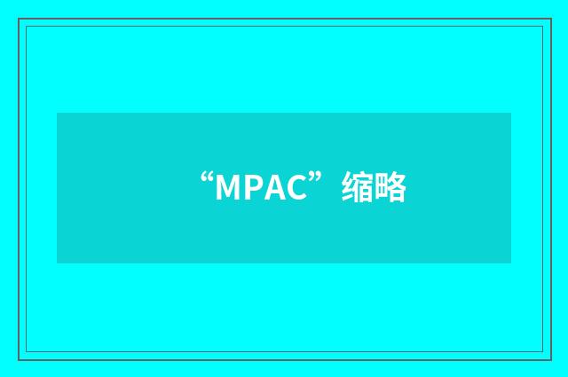 “MPAC”缩略