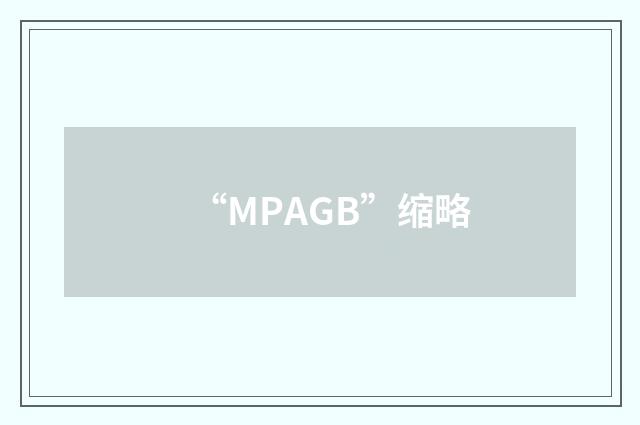 “MPAGB”缩略