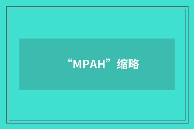 “MPAH”缩略