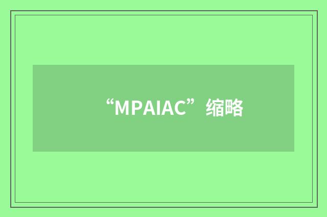 “MPAIAC”缩略