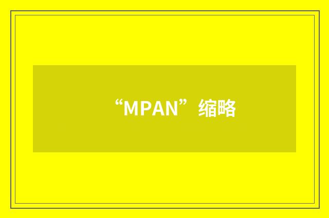 “MPAN”缩略