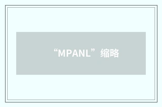 “MPANL”缩略