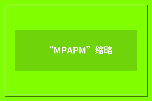 “MPAPM”缩略