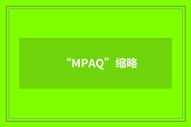 “MPAQ”缩略