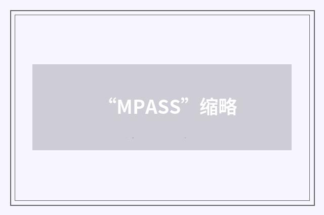 “MPASS”缩略