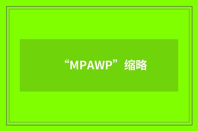 “MPAWP”缩略
