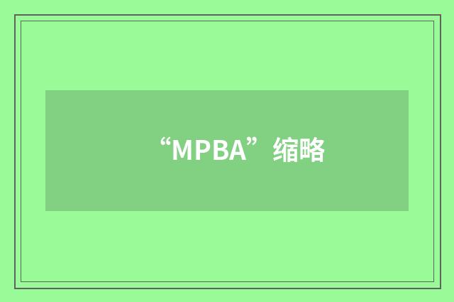 “MPBA”缩略