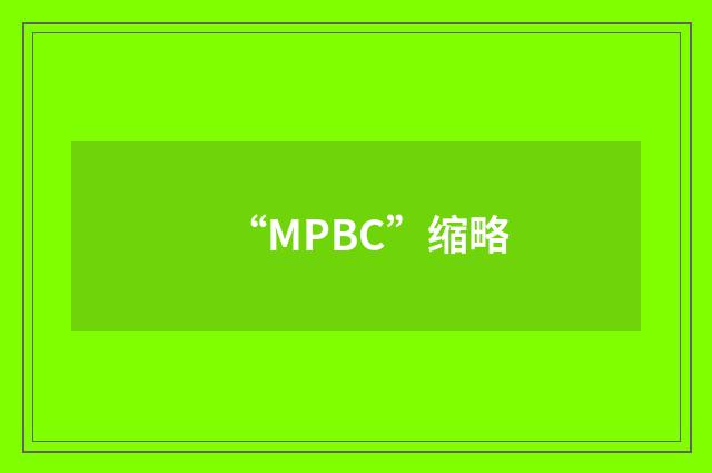 “MPBC”缩略